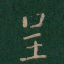 卫夫人呈书法图片