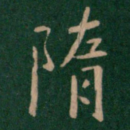 隋书法图片