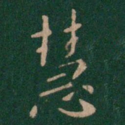 慧书法图片