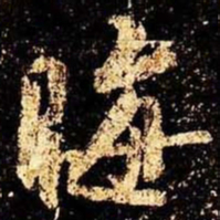 米芾晦书法图片