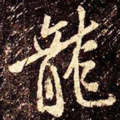 米芾龙书法图片