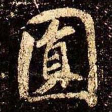 米芾圆书法图片