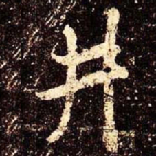 米芾井书法图片