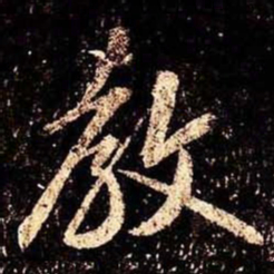 米芾教书法图片