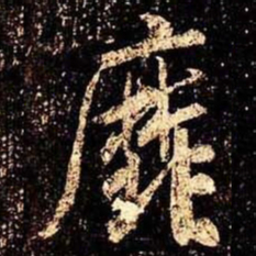 米芾靡书法图片