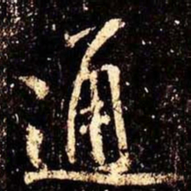 米芾通书法图片