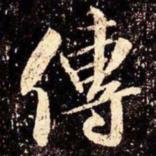 米芾传书法图片
