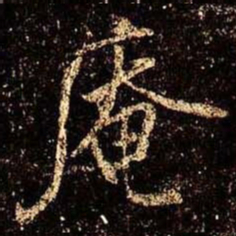 米芾庵书法图片