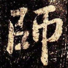 米芾师书法图片