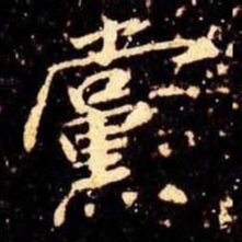米芾党书法图片