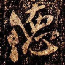 米芾德书法图片