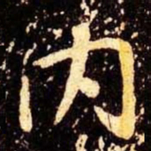 米芾内书法图片