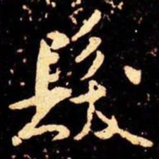 米芾发书法图片