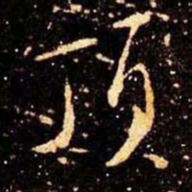 米芾顶书法图片