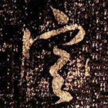 米芾定书法图片
