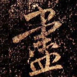 米芾尽书法图片