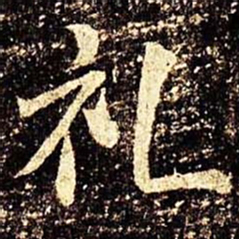 米芾礼书法图片