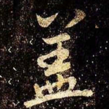 米芾盖书法图片