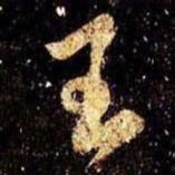 米芾王书法图片