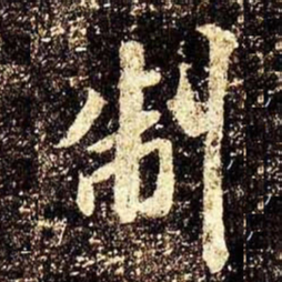 米芾制书法图片