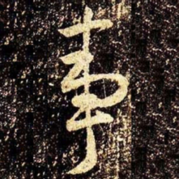 米芾事书法图片
