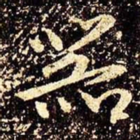米芾器书法图片