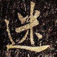 米芾迷书法图片