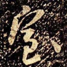 米芾室书法图片