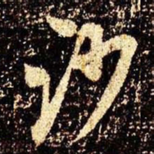米芾沙书法图片