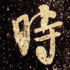 米芾时书法图片