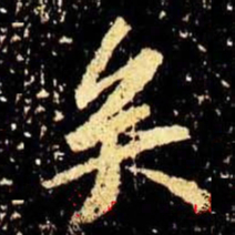 米芾矣书法图片
