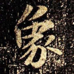 米芾象书法图片