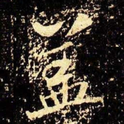 米芾盖书法图片