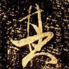 米芾其书法图片