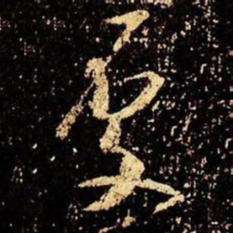 米芾处书法图片