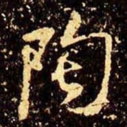 米芾陶书法图片
