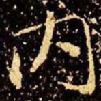 米芾内书法图片