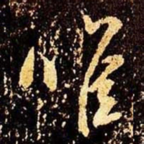 米芾唯书法图片