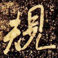 米芾规书法图片