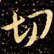 米芾切书法图片