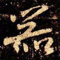 米芾器书法图片