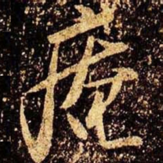 米芾庵书法图片