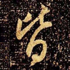 米芾皆书法图片