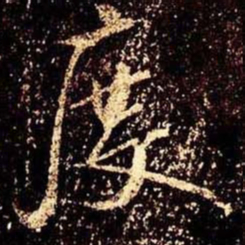 米芾度书法图片