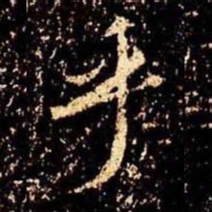 米芾乎书法图片