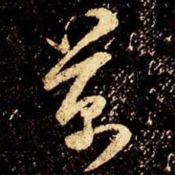 米芾万书法图片
