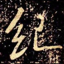 米芾纪书法图片