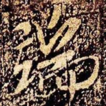 米芾端书法图片