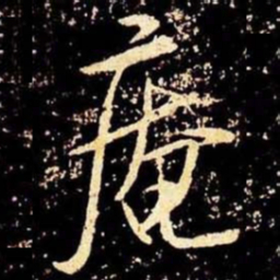 米芾庵书法图片