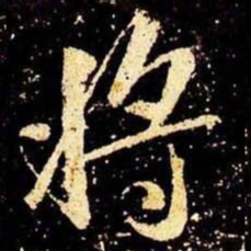 米芾将书法图片